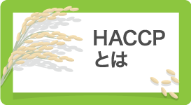 お米HACCPとは