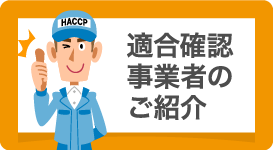 適合確認事業者のご紹介