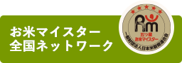 お米マイスター 全国ネットワーク