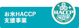 お米HACCP 支援事業