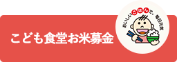 こども食堂お米募金