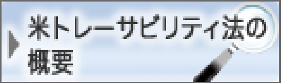 米トレーサビリティ法