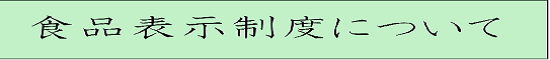 食品表示制度について